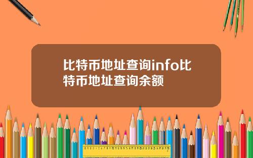 比特币地址查询info比特币地址查询余额