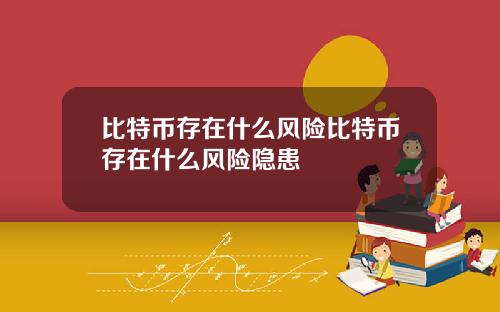 比特币存在什么风险比特币存在什么风险隐患