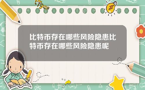比特币存在哪些风险隐患比特币存在哪些风险隐患呢