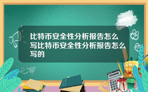 比特币安全性分析报告怎么写比特币安全性分析报告怎么写的