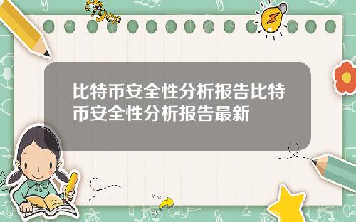 比特币安全性分析报告比特币安全性分析报告最新