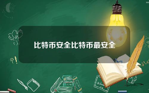 比特币安全比特币最安全