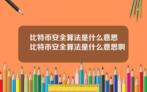 比特币安全算法是什么意思比特币安全算法是什么意思啊