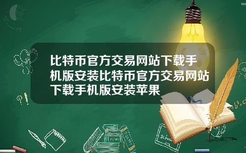 比特币官方交易网站下载手机版安装比特币官方交易网站下载手机版安装苹果