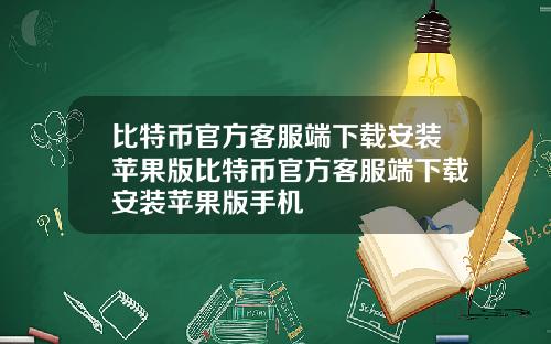 比特币官方客服端下载安装苹果版比特币官方客服端下载安装苹果版手机