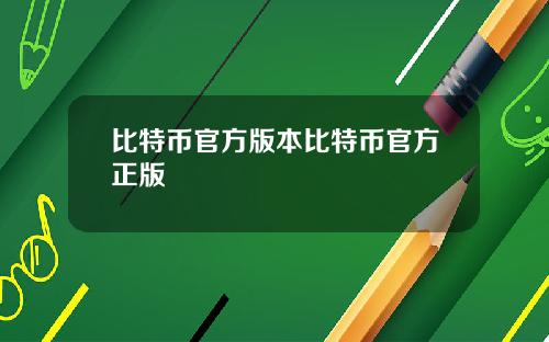 比特币官方版本比特币官方正版