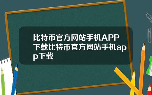 比特币官方网站手机APP下载比特币官方网站手机app下载