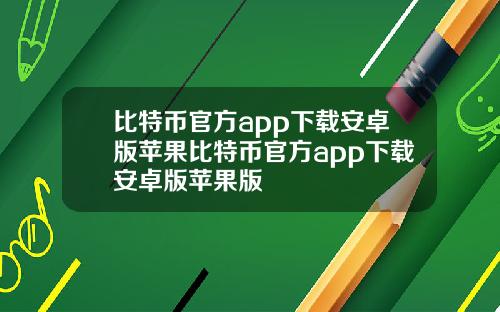 比特币官方app下载安卓版苹果比特币官方app下载安卓版苹果版