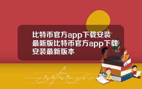 比特币官方app下载安装最新版比特币官方app下载安装最新版本