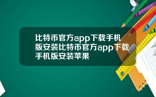 比特币官方app下载手机版安装比特币官方app下载手机版安装苹果