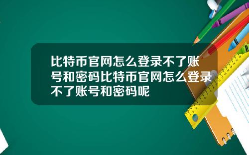 比特币官网怎么登录不了账号和密码比特币官网怎么登录不了账号和密码呢