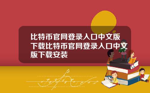 比特币官网登录入口中文版下载比特币官网登录入口中文版下载安装