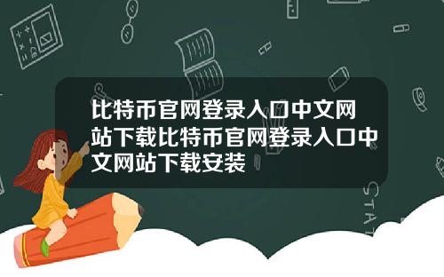 比特币官网登录入口中文网站下载比特币官网登录入口中文网站下载安装