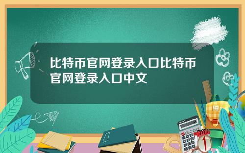 比特币官网登录入口比特币官网登录入口中文