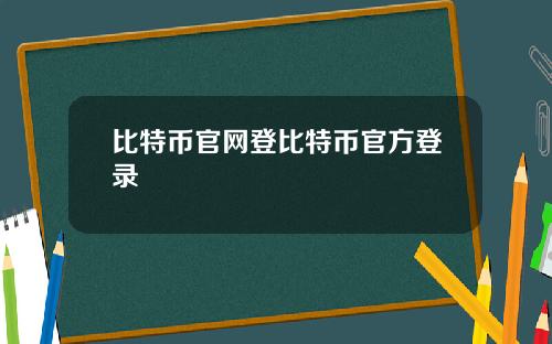 比特币官网登比特币官方登录