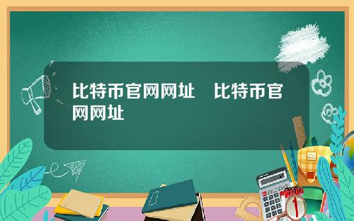 比特币官网网址犇比特币官网网址