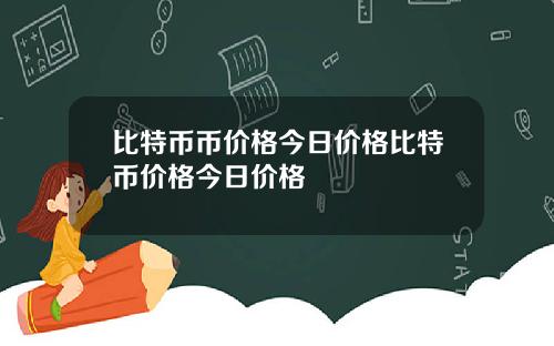 比特币币价格今日价格比特币价格今日价格