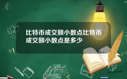比特币成交额小数点比特币成交额小数点是多少
