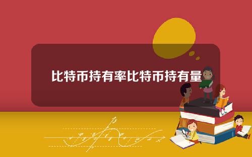 比特币持有率比特币持有量
