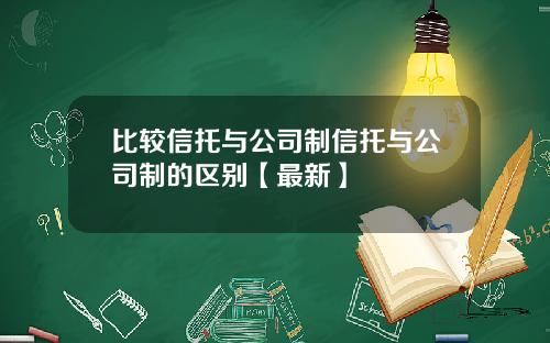 比较信托与公司制信托与公司制的区别【最新】