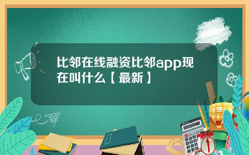 比邻在线融资比邻app现在叫什么【最新】