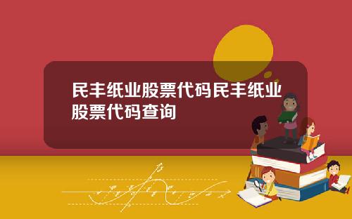 民丰纸业股票代码民丰纸业股票代码查询