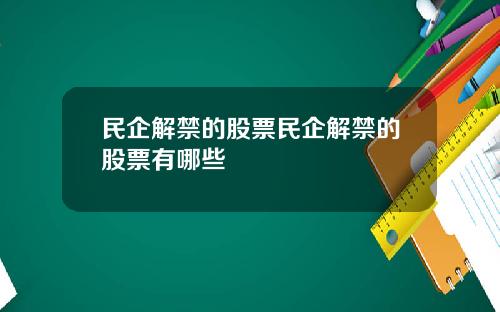 民企解禁的股票民企解禁的股票有哪些