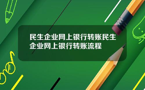 民生企业网上银行转账民生企业网上银行转账流程