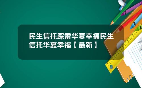 民生信托踩雷华夏幸福民生信托华夏幸福【最新】