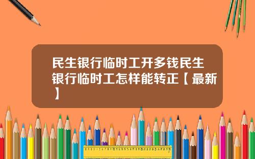 民生银行临时工开多钱民生银行临时工怎样能转正【最新】