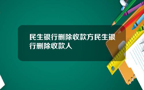 民生银行删除收款方民生银行删除收款人