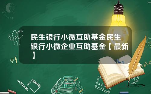 民生银行小微互助基金民生银行小微企业互助基金【最新】