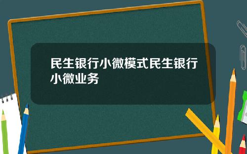 民生银行小微模式民生银行小微业务