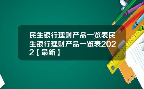 民生银行理财产品一览表民生银行理财产品一览表2022【最新】
