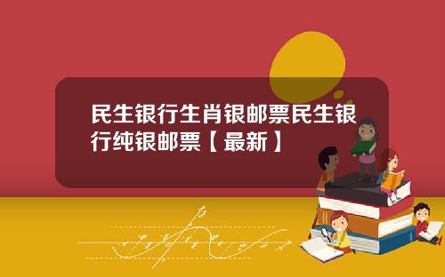民生银行生肖银邮票民生银行纯银邮票【最新】