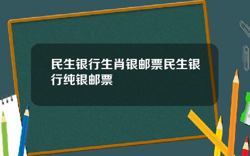 民生银行生肖银邮票民生银行纯银邮票