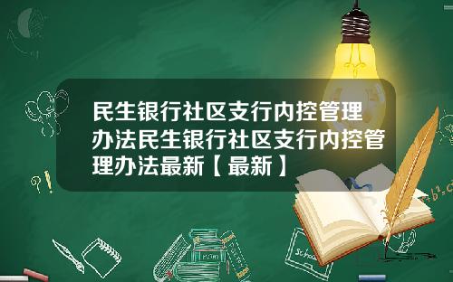 民生银行社区支行内控管理办法民生银行社区支行内控管理办法最新【最新】