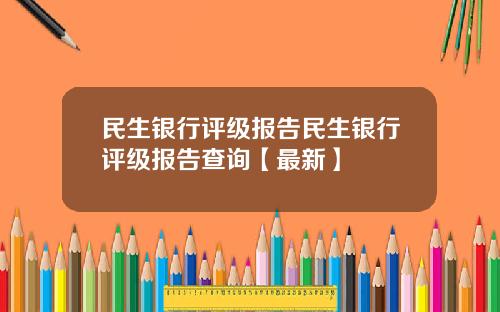 民生银行评级报告民生银行评级报告查询【最新】