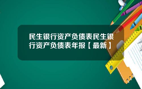 民生银行资产负债表民生银行资产负债表年报【最新】