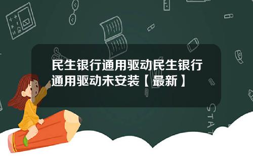 民生银行通用驱动民生银行通用驱动未安装【最新】