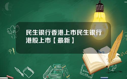民生银行香港上市民生银行港股上市【最新】