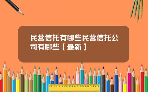 民营信托有哪些民营信托公司有哪些【最新】