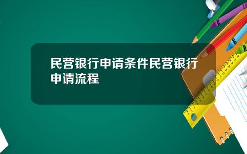 民营银行申请条件民营银行申请流程