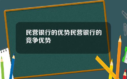民营银行的优势民营银行的竞争优势