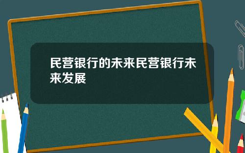 民营银行的未来民营银行未来发展