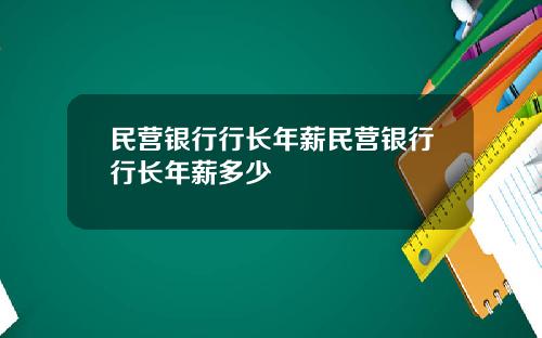 民营银行行长年薪民营银行行长年薪多少