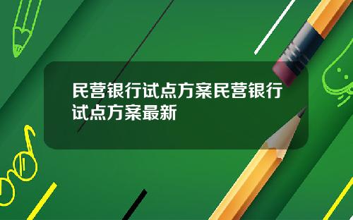 民营银行试点方案民营银行试点方案最新