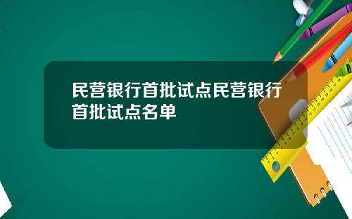 民营银行首批试点民营银行首批试点名单