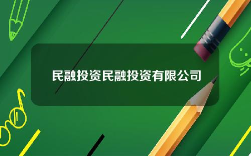 民融投资民融投资有限公司