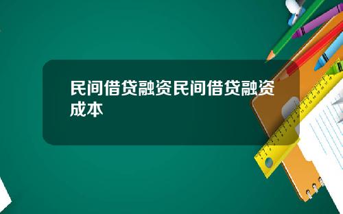 民间借贷融资民间借贷融资成本